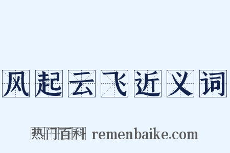 风起云飞近义词是什么意思的图片